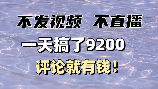 不发作品不直播，评论就有钱，一条最高10块，一天搞了9200-天韵资源网