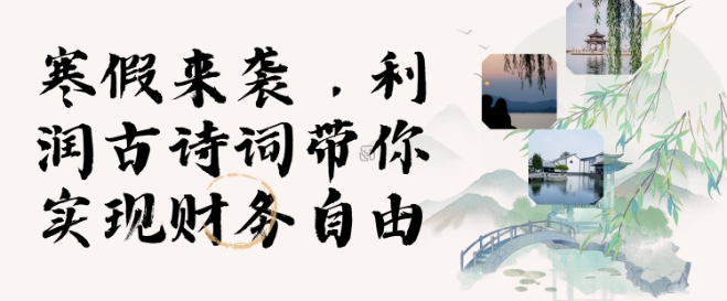寒假火爆项目，3分钟制作一条视频，AI数字人古诗词实现带货收入-天韵资源网