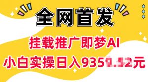 抖音挂载推广即梦AI，无需实名，有5个粉丝就可以做，小白实操日入上k-天韵资源网