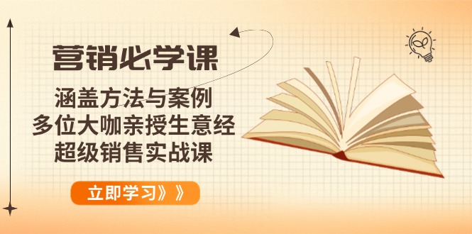 营销必学课：涵盖方法与案例、多位大咖亲授生意经，超级销售实战课-天韵资源网