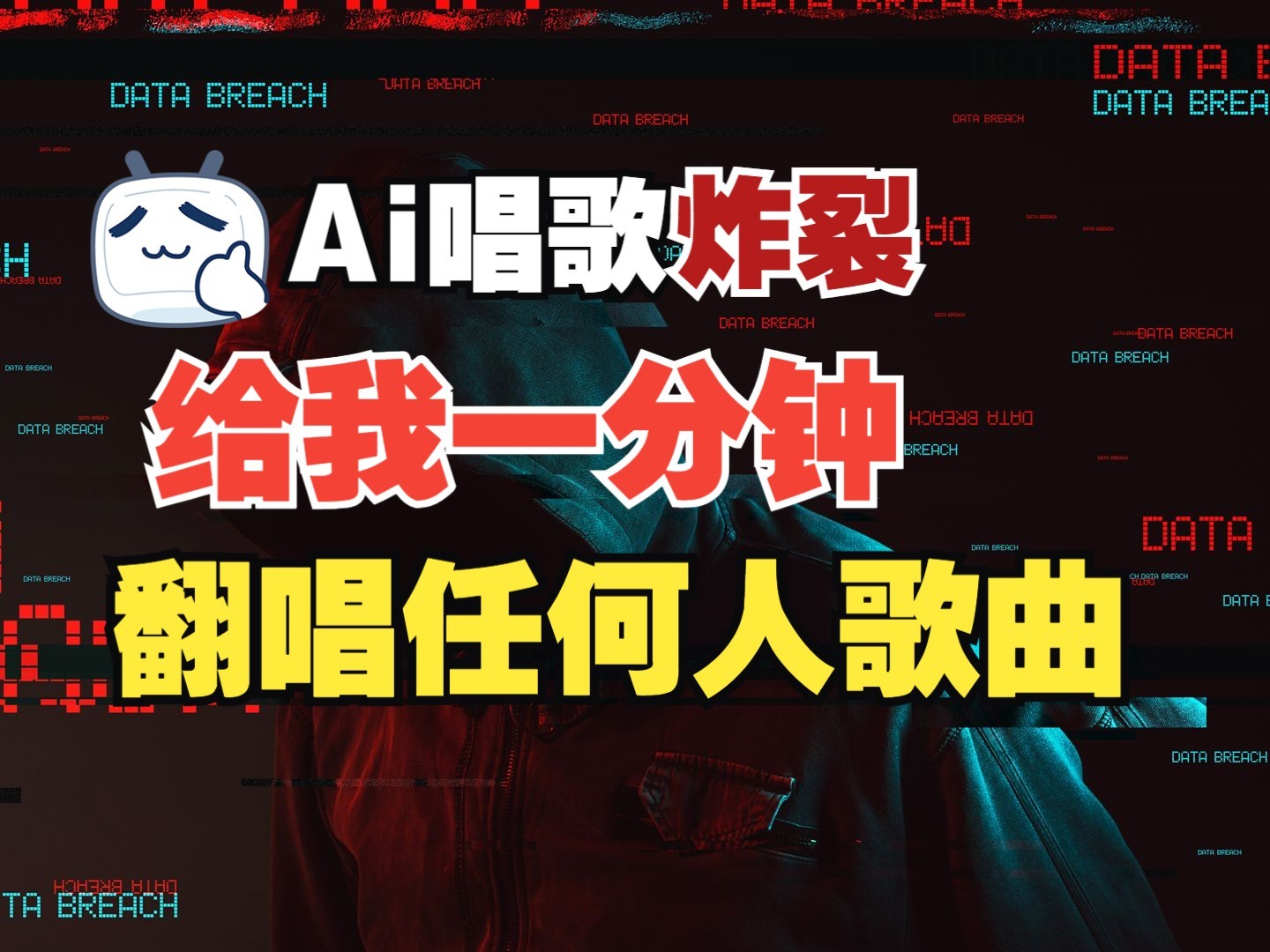 最新爆款赛道，AI明星翻热曲，一月爆粉30万+，小白也能上手，月入轻松过万-天韵资源网