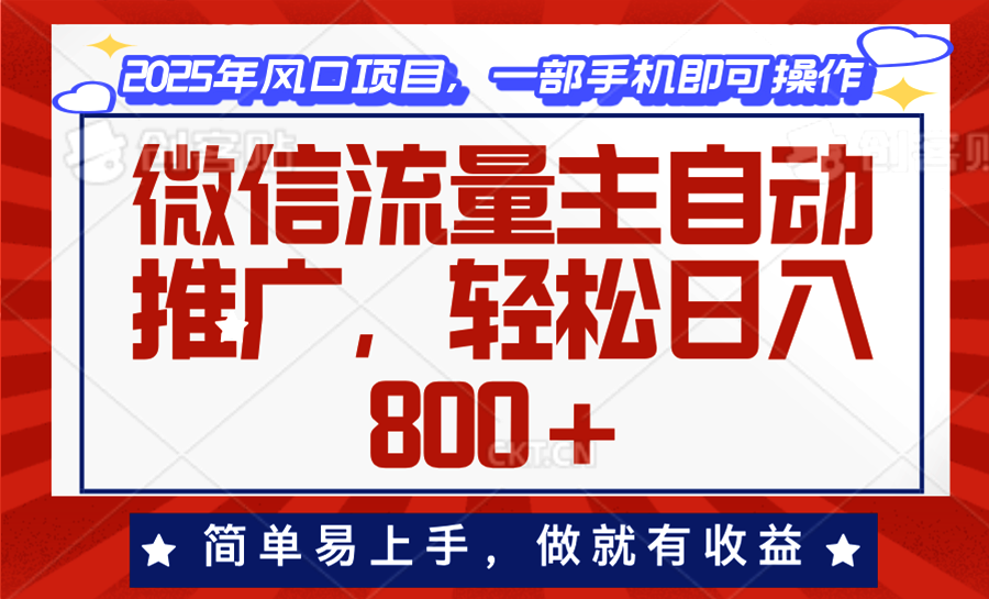 微信流量主自动推广，轻松日入800+，简单易上手，做就有收益。-天韵资源网