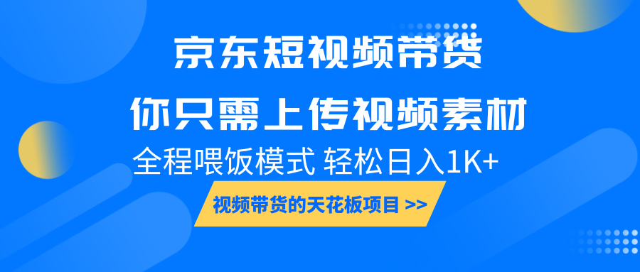 京东短视频带货， 你只需上传视频素材轻松日入1000+， 小白宝妈轻松上手-天韵资源网
