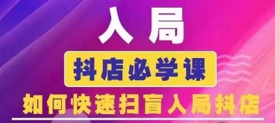 抖音商城运营课程(更新25年1月)，入局抖店必学课， 如何快速扫盲入局抖店-天韵资源网