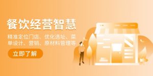 餐饮店经营智慧：精准定位门店、优化选址、菜单设计、营销、原材料管理等-天韵资源网