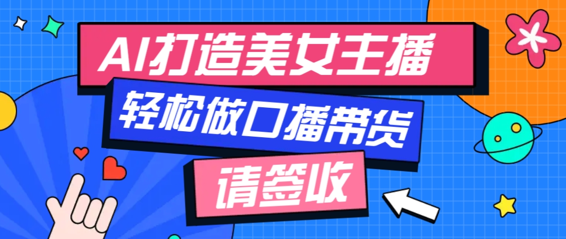 厉害了！用免费AI打造1个虚拟美女主播，用来做口播视频，条条视频播放过万-天韵资源网