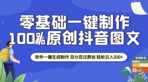 2025零基础制作100%过原创抖音图文 软件一键生成制作 轻松日入500+-天韵资源网