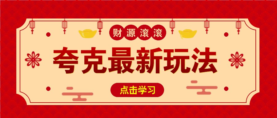 11元/1单，夸克最新拉新玩法，无需自己保存内容，直接分享即可赚钱-天韵资源网