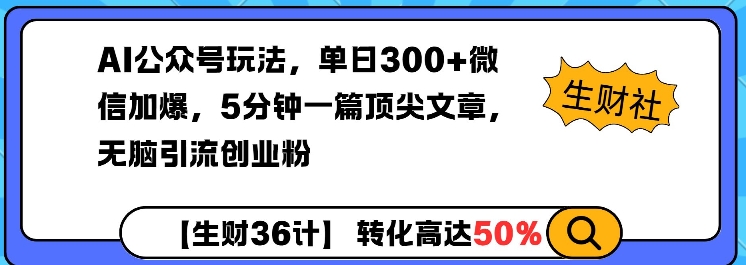 AI公众号玩法，单日300+微信加爆，5分钟一篇顶尖文章无脑引流创业粉-天韵资源网