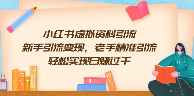 小红书虚拟资料引流，新手引流变现，老手精准引流，轻松实现日赚过千-天韵资源网