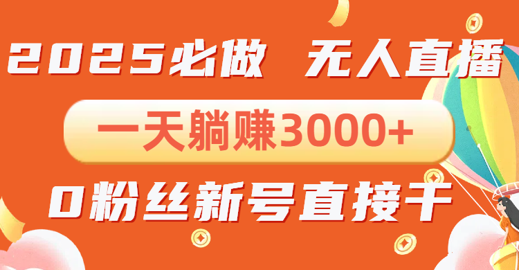 抖音小雪花无人直播，一天躺赚3000+，0粉手机可搭建，不违规不限流，小…-天韵资源网