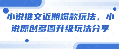小说推文近期爆款玩法，小说原创多图升级玩法分享-天韵资源网