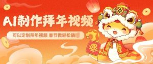 AI制作送祝福拜年视频，过年惊艳你的朋友圈可以定制拜年视频，AI一键生，春节做轻松躺Z-天韵资源网