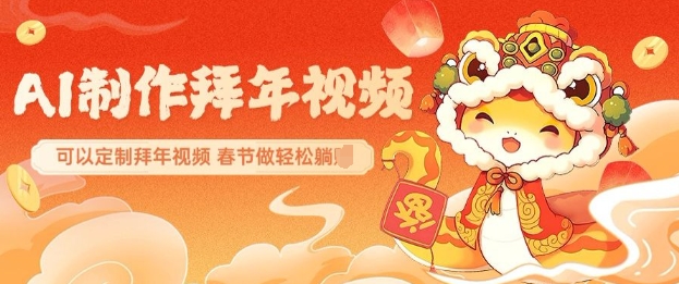 AI制作送祝福拜年视频，过年惊艳你的朋友圈可以定制拜年视频，AI一键生，春节做轻松躺Z-天韵资源网