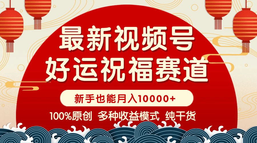 视频号【好运祝福】暴力赛道，商品橱窗-创作分成 条条爆 小白轻松上手 …-天韵资源网