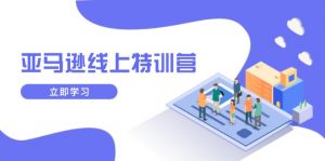 亚马逊线上特训营，新品成长与库存规划，提升品牌推广能力，实现业务增长-天韵资源网