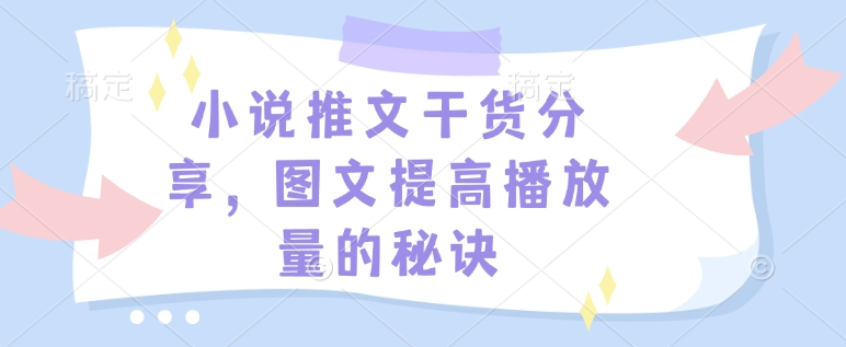 小说推文干货分享，图文提高播放量的秘诀-天韵资源网