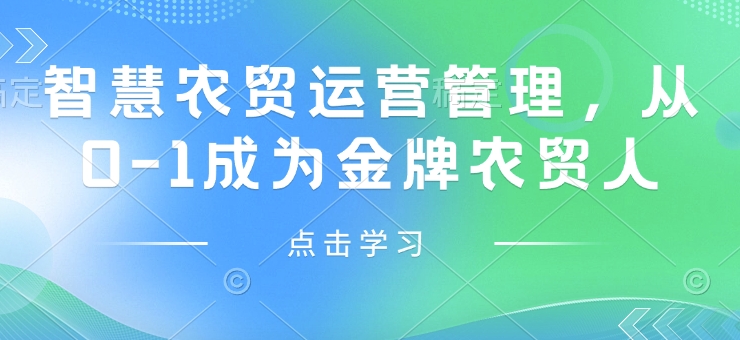 智慧农贸运营管理，从0-1成为金牌农贸人-天韵资源网