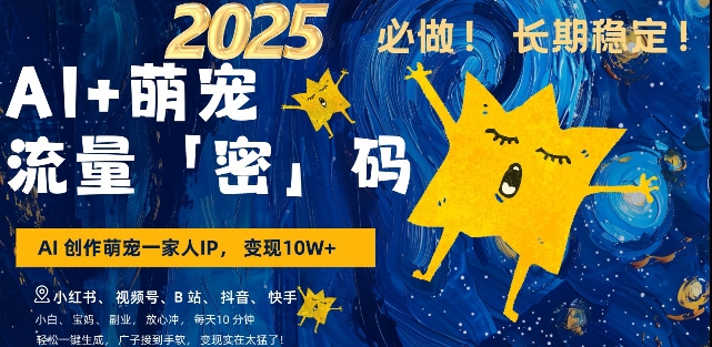 AI+萌宠一家人，小白3步上手，爆款率80%，每天十分钟，轻松AI变现萌宠搞钱，月入过W，变现太猛了-天韵资源网