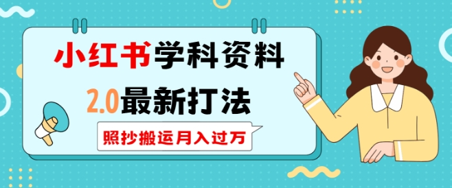 小红书学科资料2.0最新打法，照抄搬运月入过万，可长期操作-天韵资源网