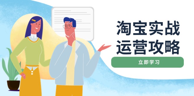 淘宝实战运营攻略：店铺基础优化、直通车推广、爆款打造、客服管理、搜…-天韵资源网