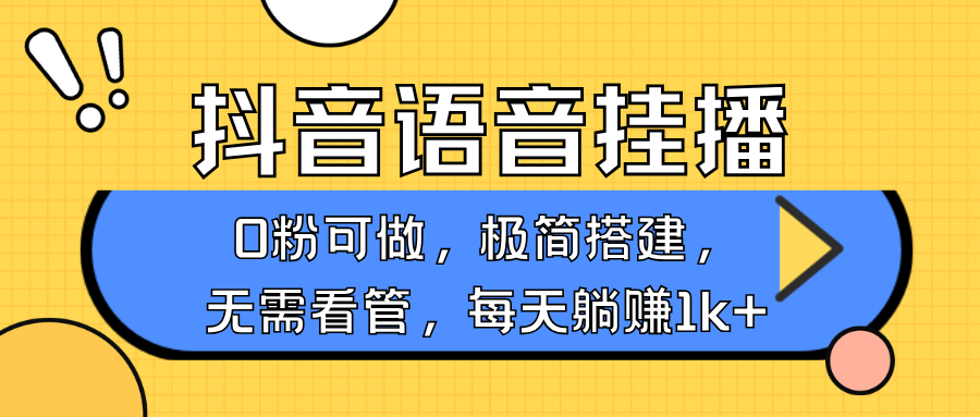 抖音语音无人挂播，每天躺赚1000+，新老号0粉可播，简单好操作，不限流不违规-天韵资源网