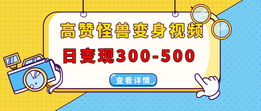 高赞怪兽变身视频制作，日变现300-500，多平台发布(抖音、视频号、小红书-天韵资源网