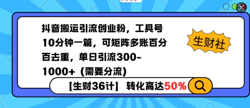 抖音搬运引流创业粉，工具号10分钟一篇，可矩阵多账百分百去重，单日引流300+(需要分流)-天韵资源网