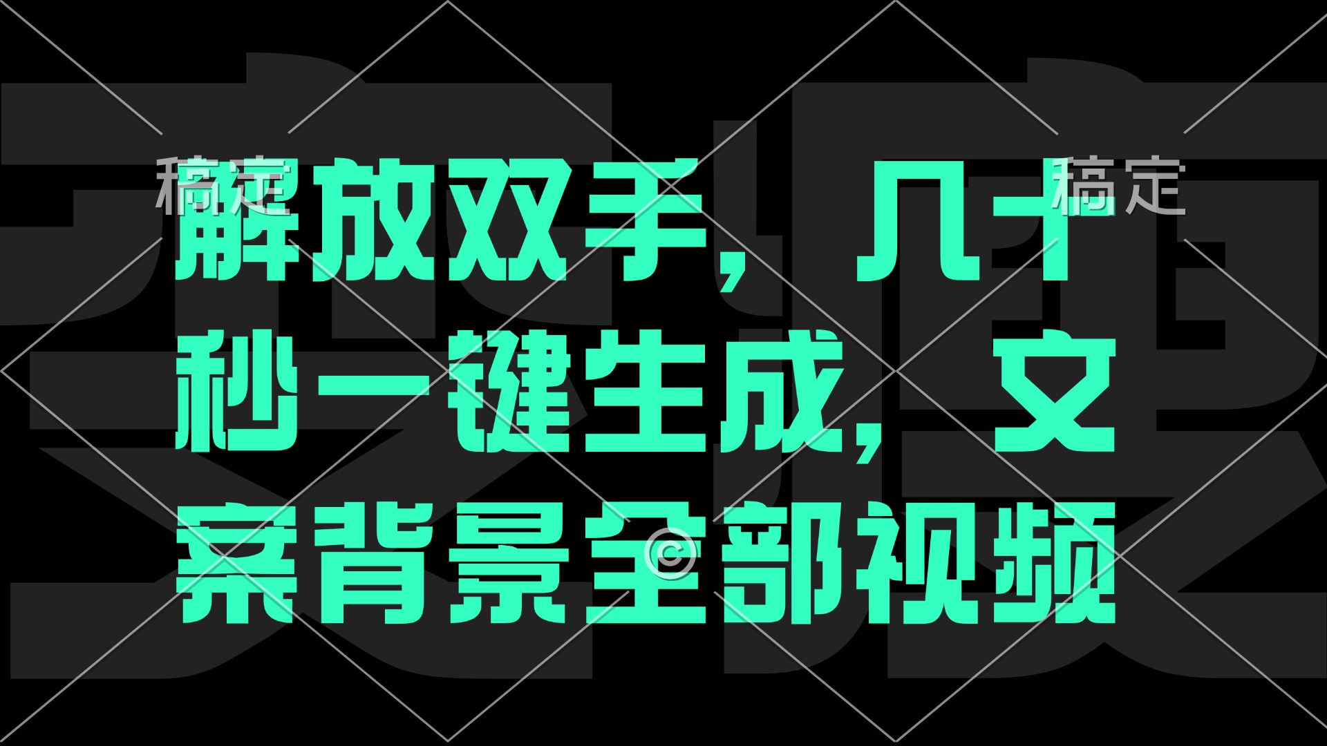 一刀不剪，自动生成电影解说文案视频，几十秒出成品 看完就会-天韵资源网