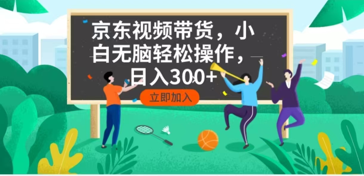 京东短视频带货，小白无脑操作，每天五分钟，轻松日入300+-天韵资源网