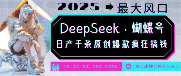 DeepSeek+蝴蝶号，2025年最大风口，日产千条原创爆款，轻松月入破W-天韵资源网