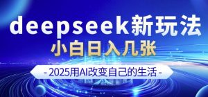 deepseek+剪映新玩法，小白一天也可轻松入几张-天韵资源网