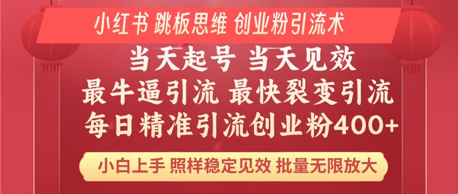 小红书 巧用跳板思维 每日暴力引流400＋精准创业粉 小白福音 效果拉满…-天韵资源网