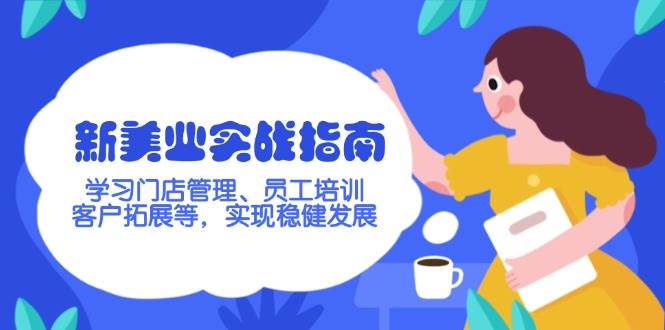 新美业实战指南，学习门店管理、员工培训、客户拓展等，实现稳健发展-天韵资源网