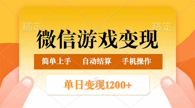 微信游戏变现玩法，单日最低500+，轻松日入800+，简单易操作-天韵资源网