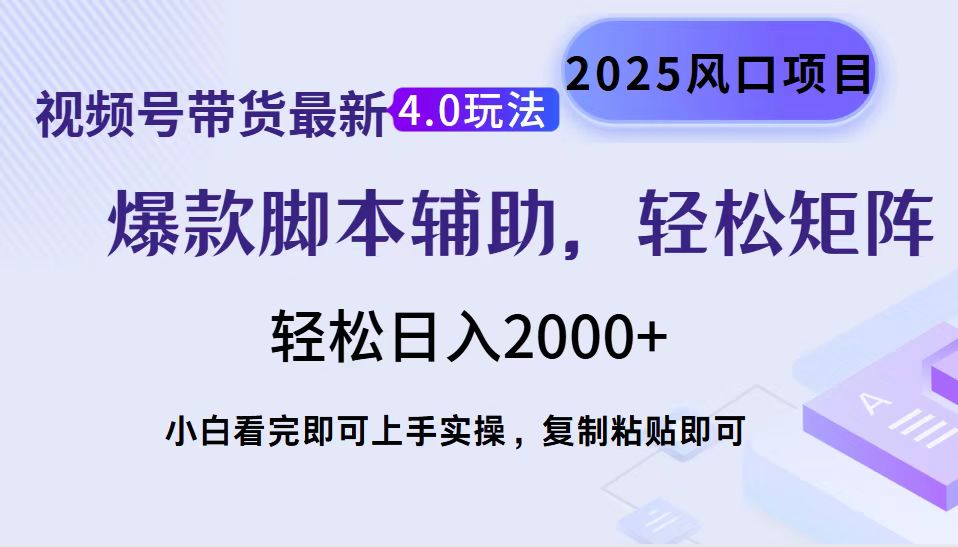 视频号带货最新4.0玩法，作品制作简单，当天起号，复制粘贴，轻松矩阵…-天韵资源网