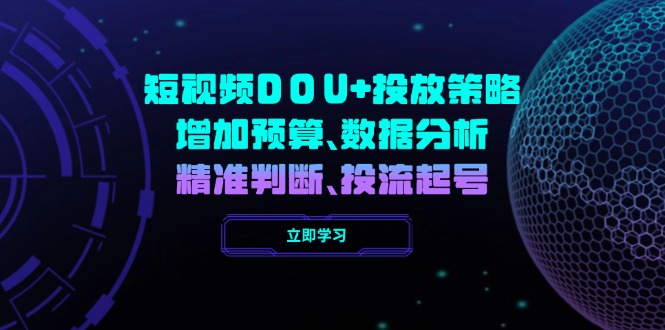 短视频DOU+投放策略，增加预算、数据分析、精准判断，投流起号-天韵资源网