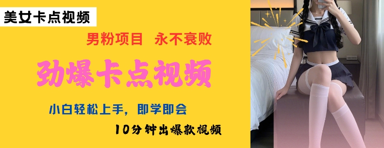 AI制作劲爆卡点美女视频，小白轻松上手，即学即会10分钟出爆款视频-天韵资源网