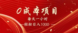 每天一小时，轻松到手1000，新手必学，可兼职可全职。-天韵资源网