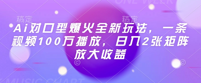 Ai对口型爆火全新玩法，一条视频100万播放，日入2张矩阵放大收益-天韵资源网