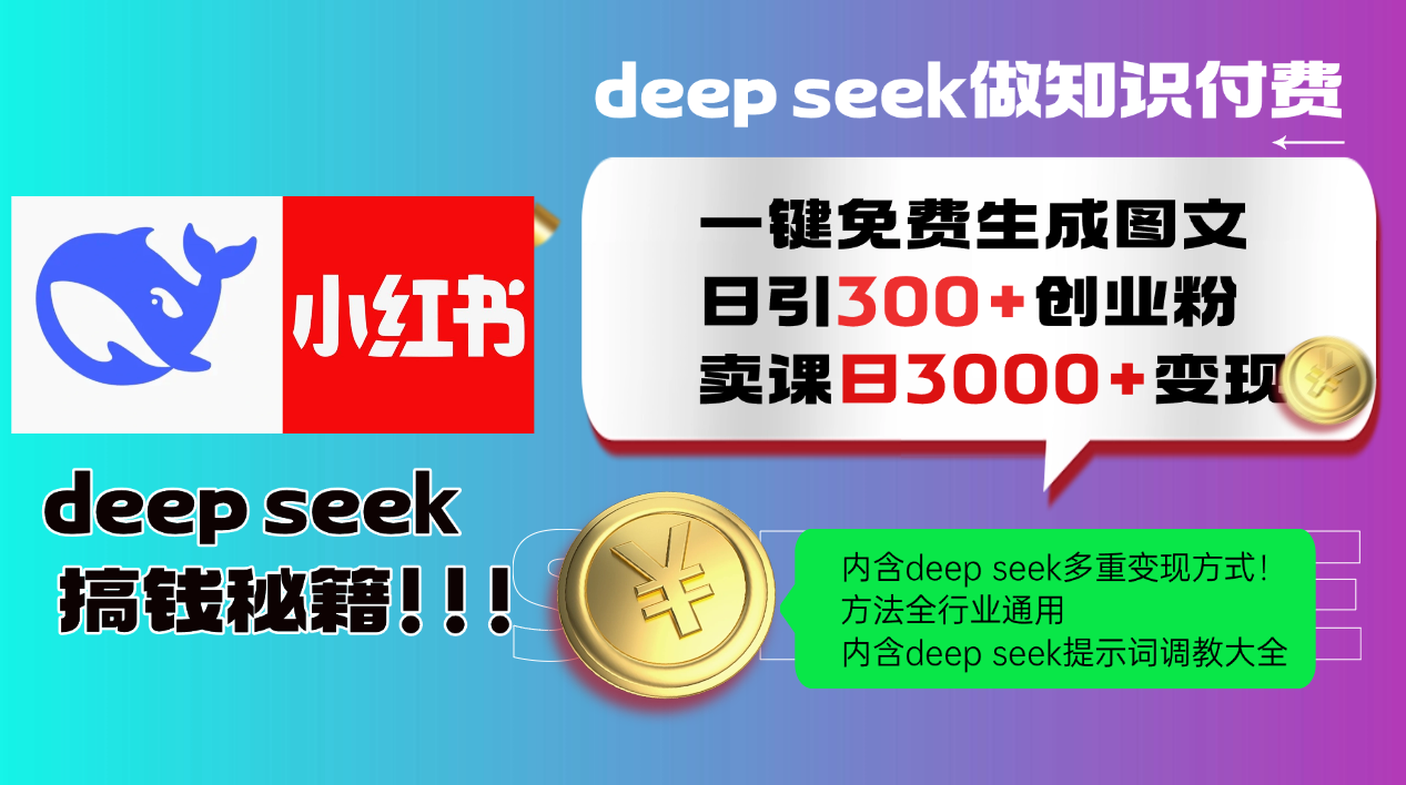 Deep seek 一键免费生成小红书图文日引300+创业粉，日变现3000+教程！…-天韵资源网
