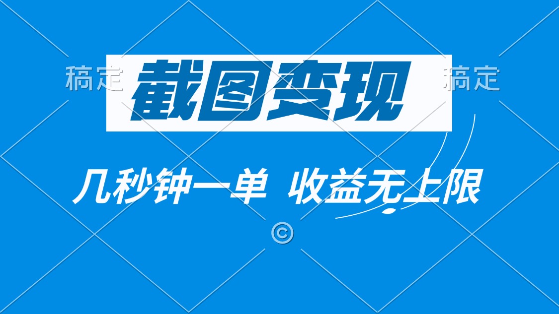 截图变现，几秒钟一单，收益无上限-天韵资源网
