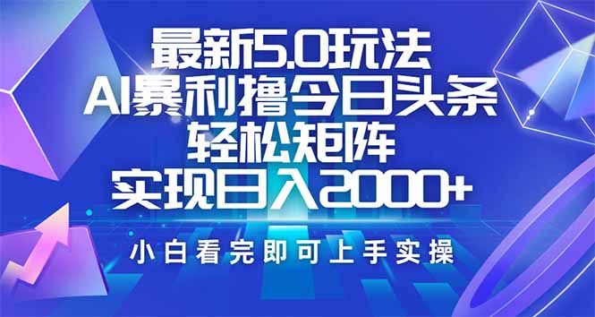 今日头条最新5.0玩法，思路简单，复制粘贴，轻松实现矩阵日入2000+-天韵资源网