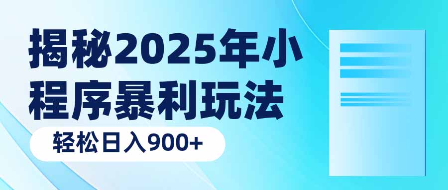 揭秘2025年小程序暴利玩法：轻松日入900+-天韵资源网