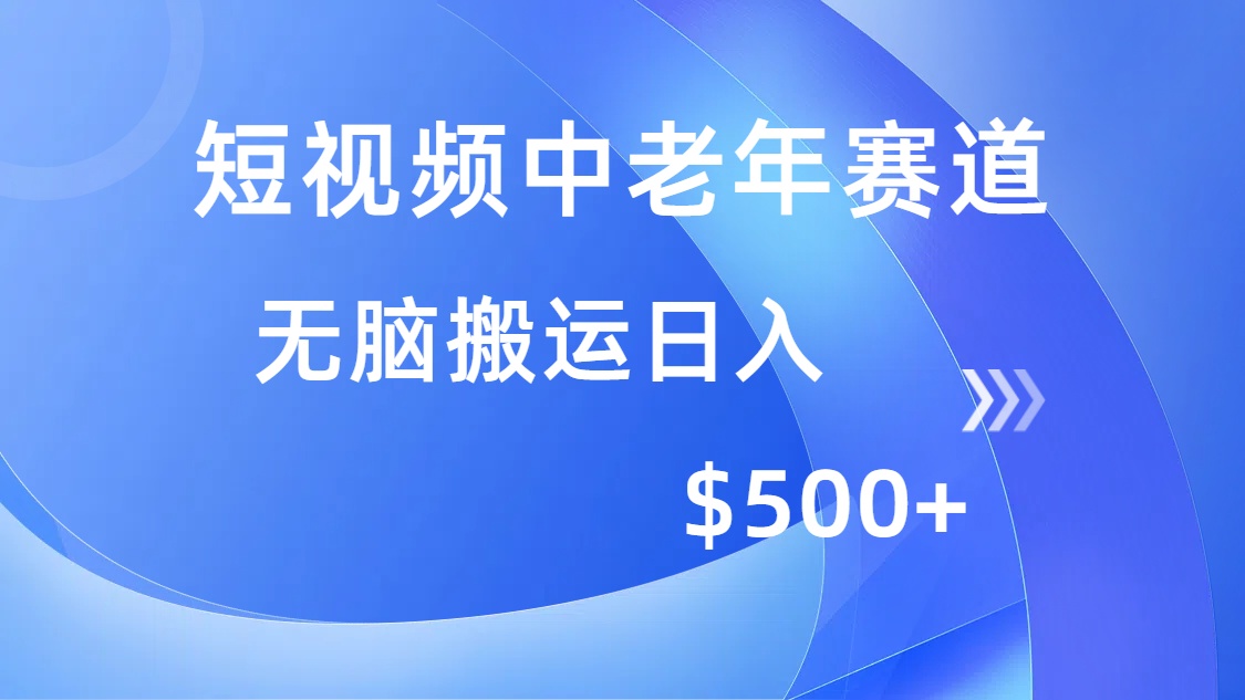 短视频中老年赛道，操作简单，多平台收益，无脑搬运日入500+-天韵资源网