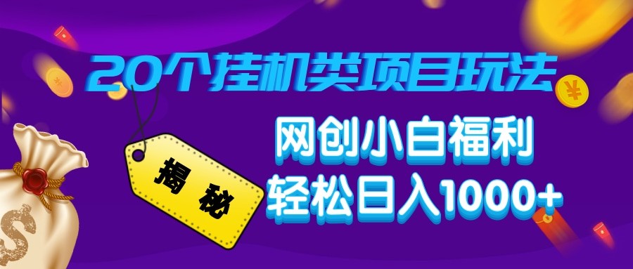 揭秘20种挂机类项目玩法 网创小白福利轻松日入1000+-天韵资源网