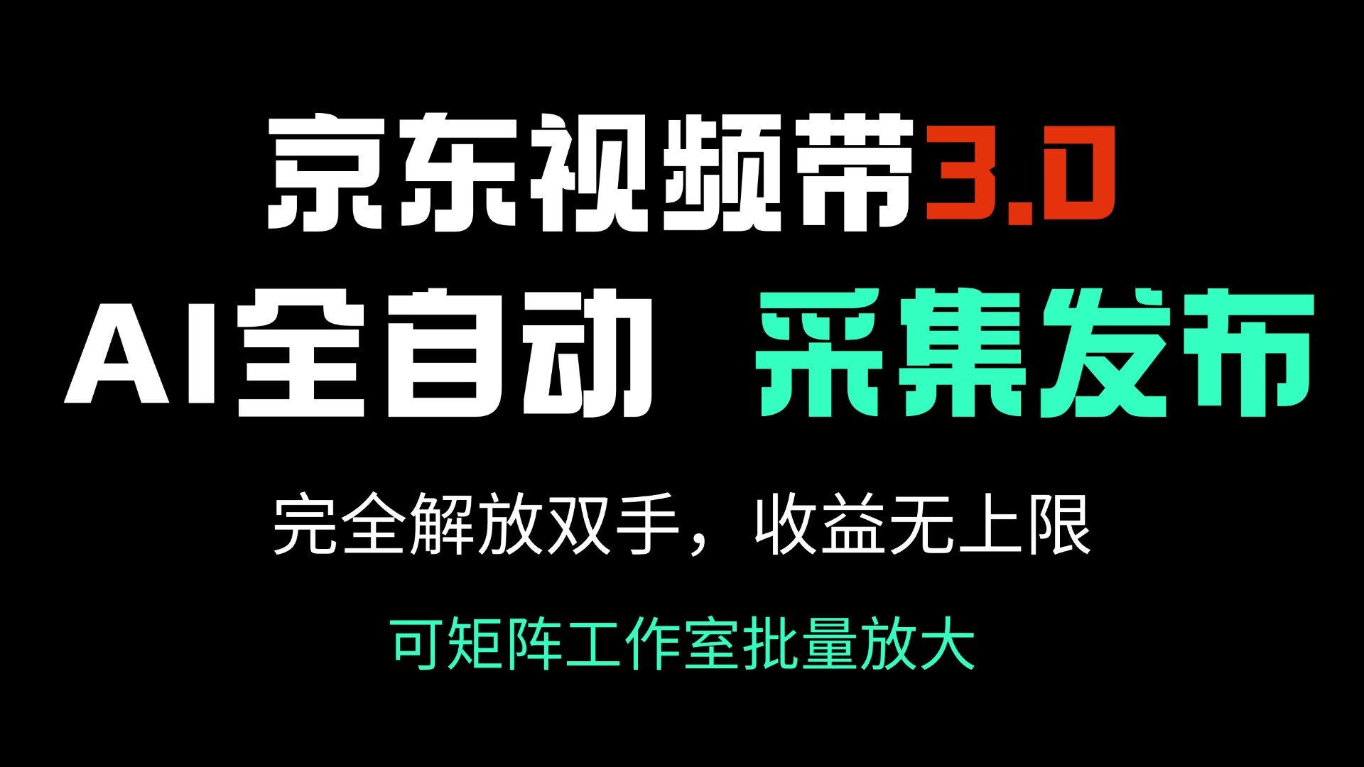 京东视频带货3.0，Ai全自动采集＋自动发布，完全解放双手，收入无上限…-天韵资源网