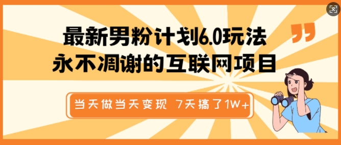 最新男粉计划6.0玩法，永不凋谢的互联网项目，当天做当天变现，视频包原创，7天搞了1个W-天韵资源网