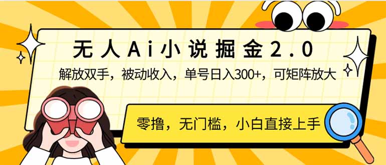 无人Ai小说掘金2.0，被动收入，解放双手，单号日入300+，可矩阵操作，…-天韵资源网