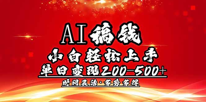 AI稿钱，小白轻松上手，单日200-500+多劳多得-天韵资源网